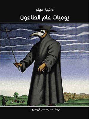 cover image of يوميات عام الطاعون